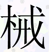木字旁一个戒烟的戒是什么字