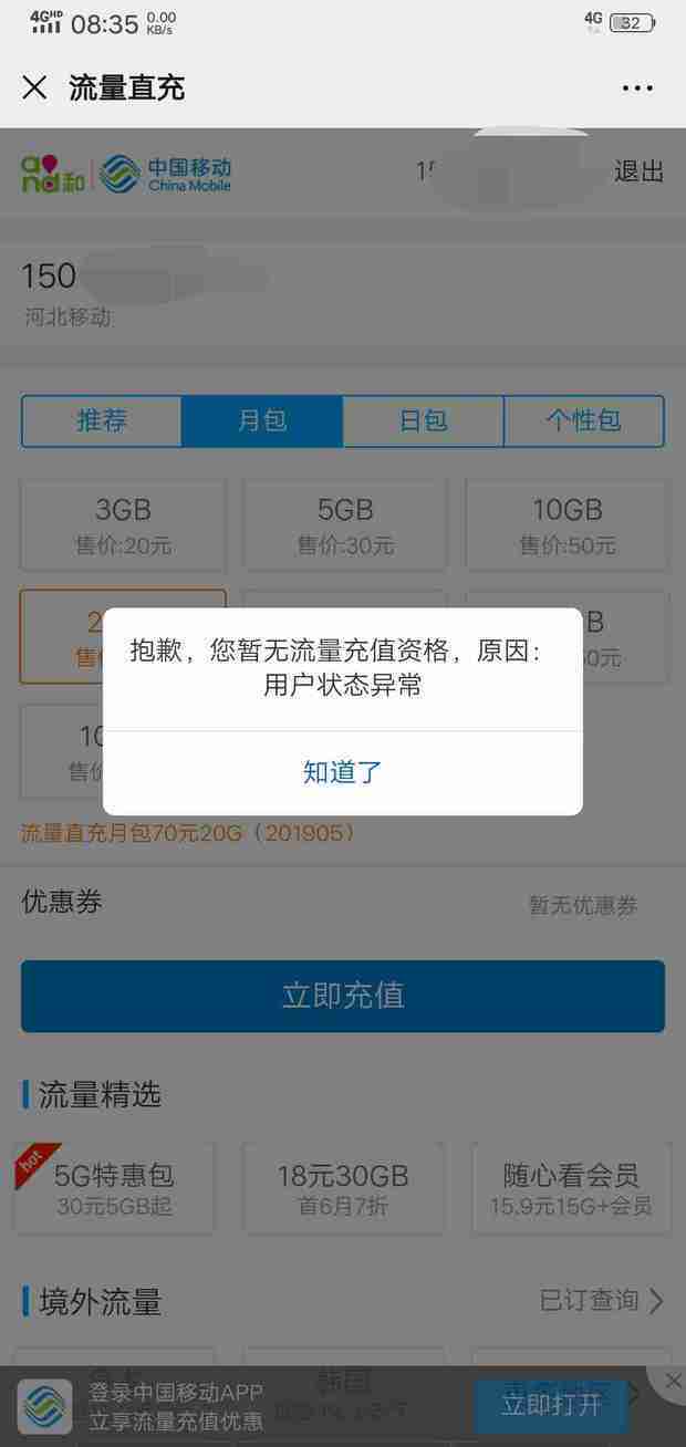 购买中国移动流量包显示未绑定怎么回事