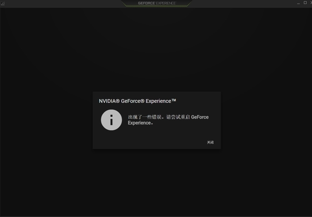 geforceexperience错误,求解决办法