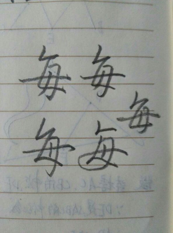 每字的行书怎么写额