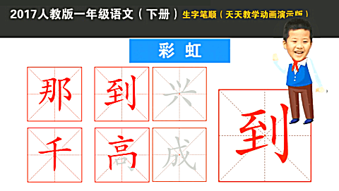一年级《彩虹》一类 生字笔顺描红 动画-每日一课 坚持更新