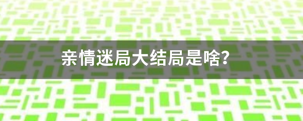 亲情迷局大结局是啥