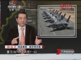 [防务新观察]印度示强 美国不悦(20120408)