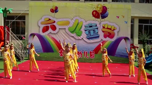 六一儿童节 幼儿园舞蹈节目表演《快乐桑巴》