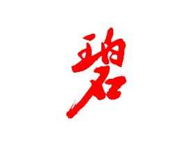 碧字草书怎么写