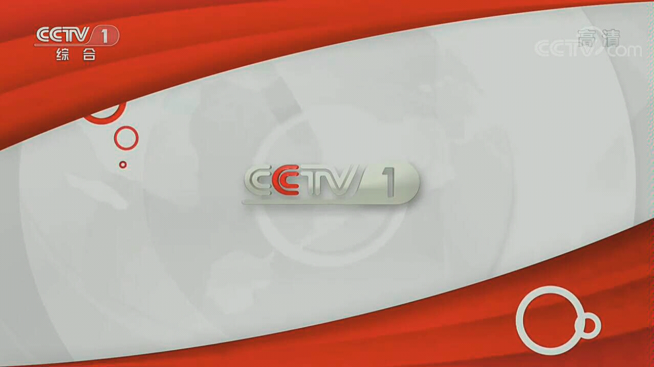 cctv-1 中国中央电视台 综合频道 台标台徽呼号 0010秒 和 cctv-1