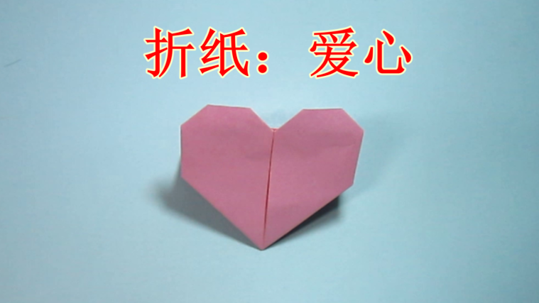 2分钟学会简单的爱心折纸 儿童手工折纸心形
