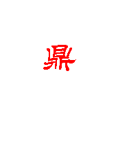 隶书的鼎字