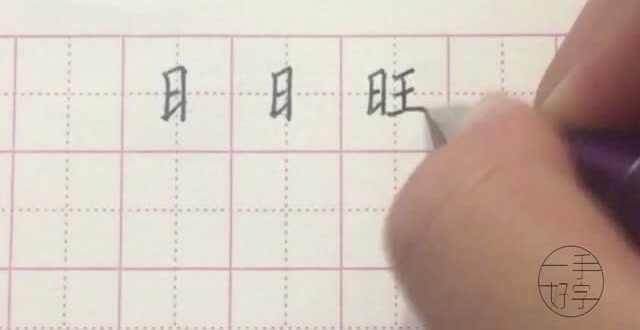 一手好字,硬笔书法钢笔字基础学习,第44讲,日字旁的书写技巧
