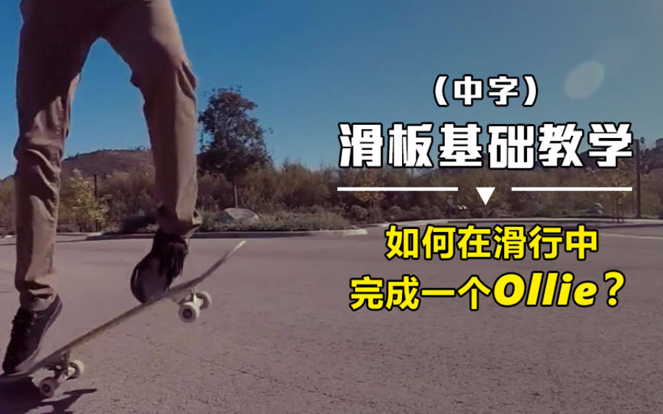 滑板基础教学:如何在滑行中完成一个ollie?