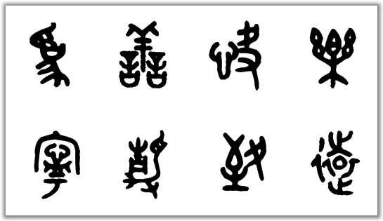为善快乐,宁静致远,篆书书法