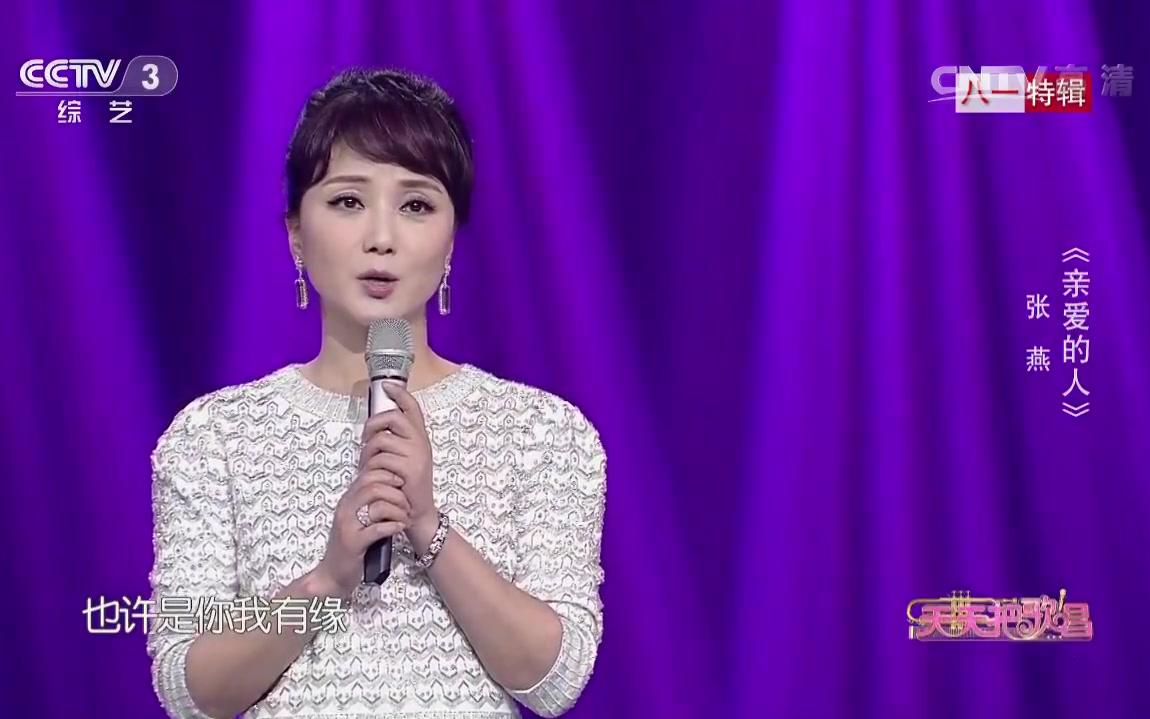 亲爱的人-张燕