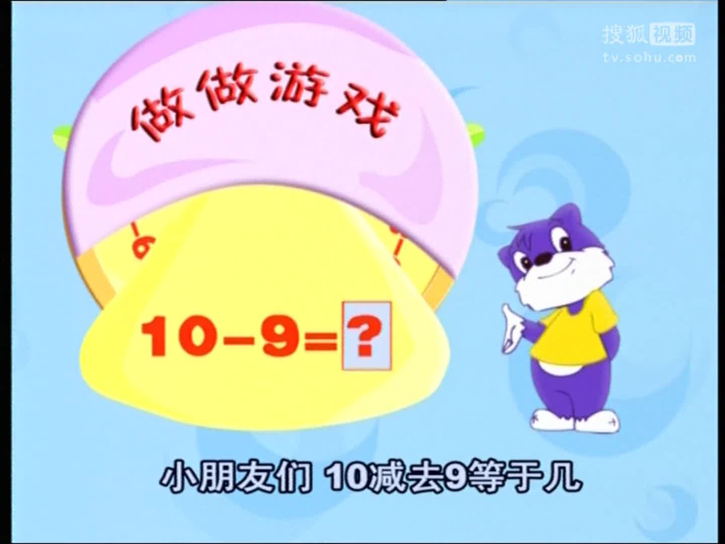 蓝猫幼儿数学大班第26集 10的减法