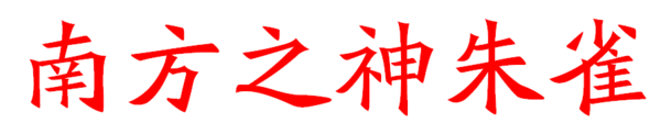 南方之神朱雀的繁体字是什么
