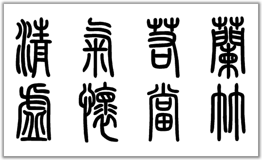 清气若兰,虚怀当竹的小篆和大篆写法.
