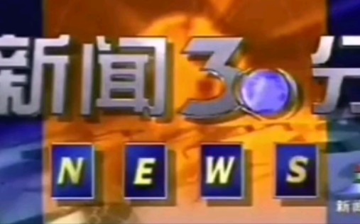 【架空】假设央视新闻30分恢复旧片头片尾