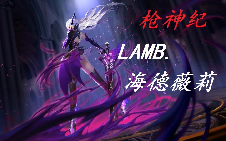 【lamb】 枪神纪 - 海德薇莉版[720p]