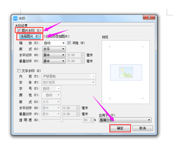 wps文字怎么添加图片水印