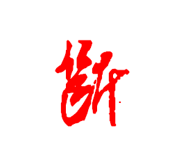 草书断字怎么写?