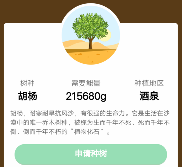 蚂蚁森林胡杨什么时候上新?