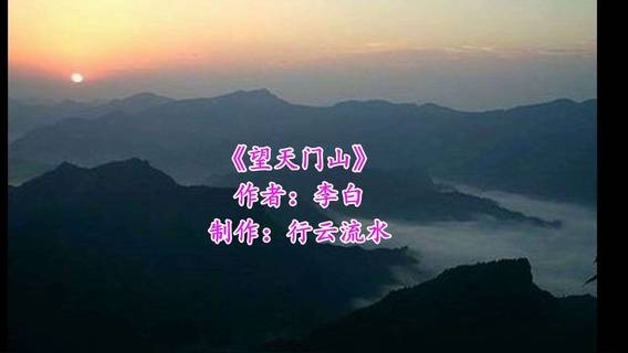 《望天门山》李白 视频朗诵