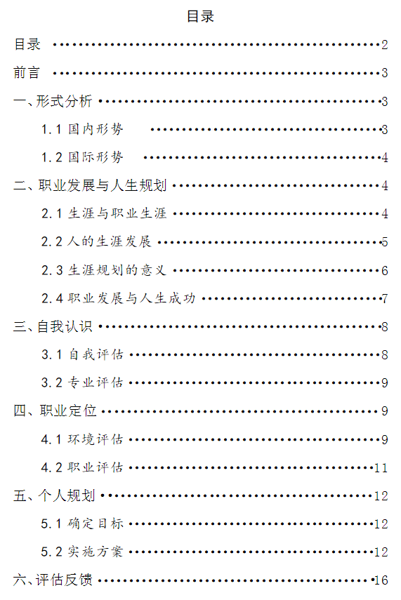 社会体育专业职业生涯规划书目录与方法