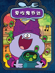 爱吃鬼乔达