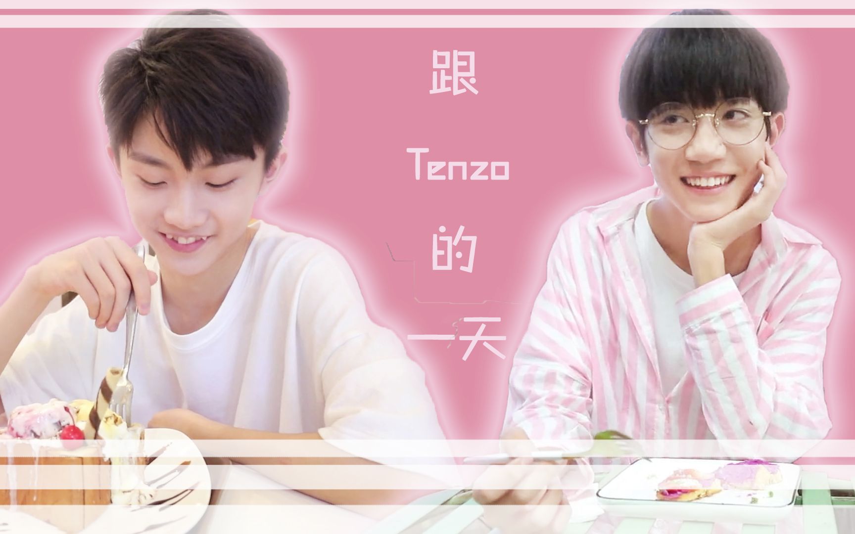 【祺泽】跟tenzo的一天【这一天会做些 什么呢?】