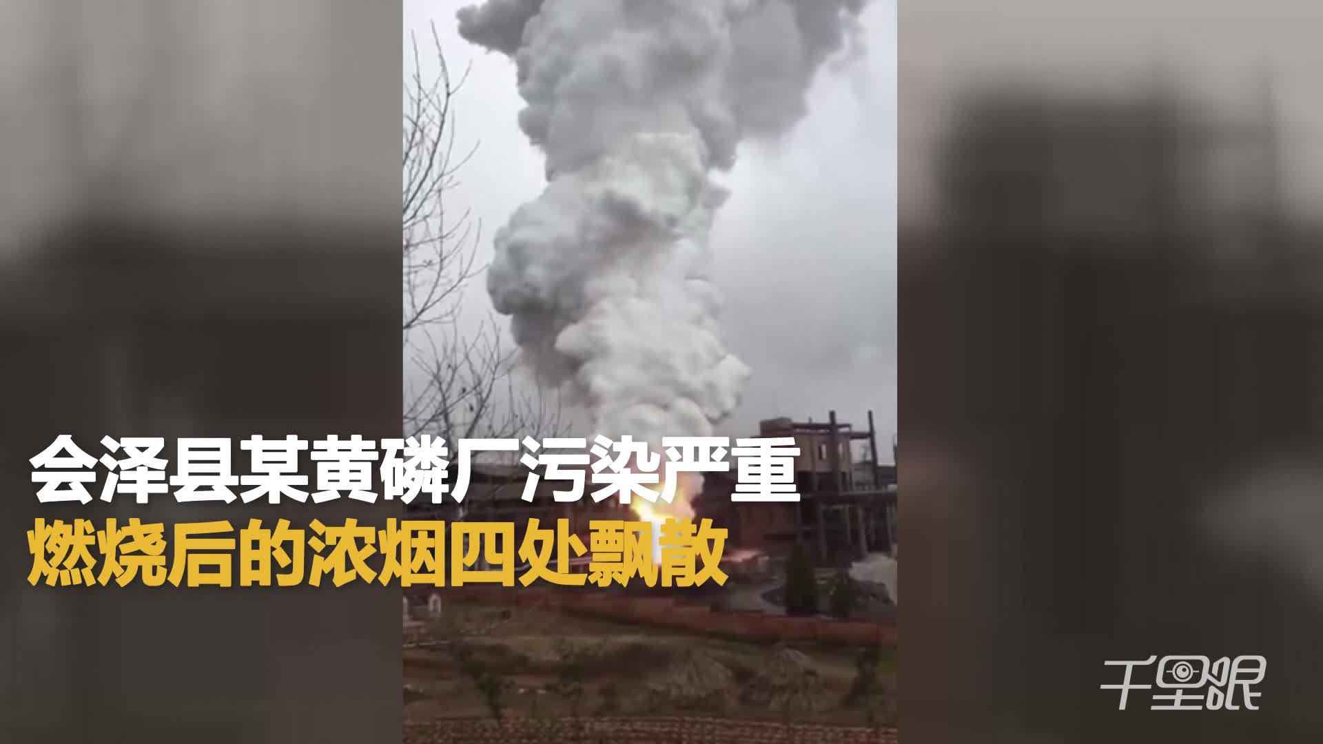 【云南】 黄磷燃烧像核武器爆炸 民众抱怨污染严重