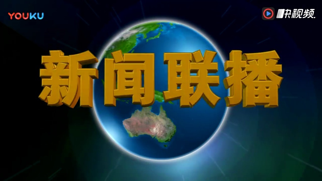 经典中央电视台新闻联播开场片头模板 ae素材