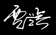 贾兰会艺术签名怎么写