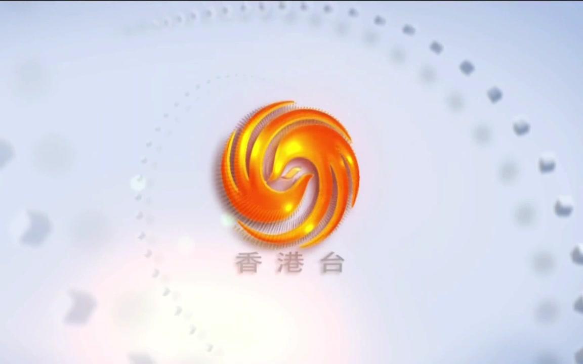 【放送文化】 凤凰卫视香港台2016年数字版呼号