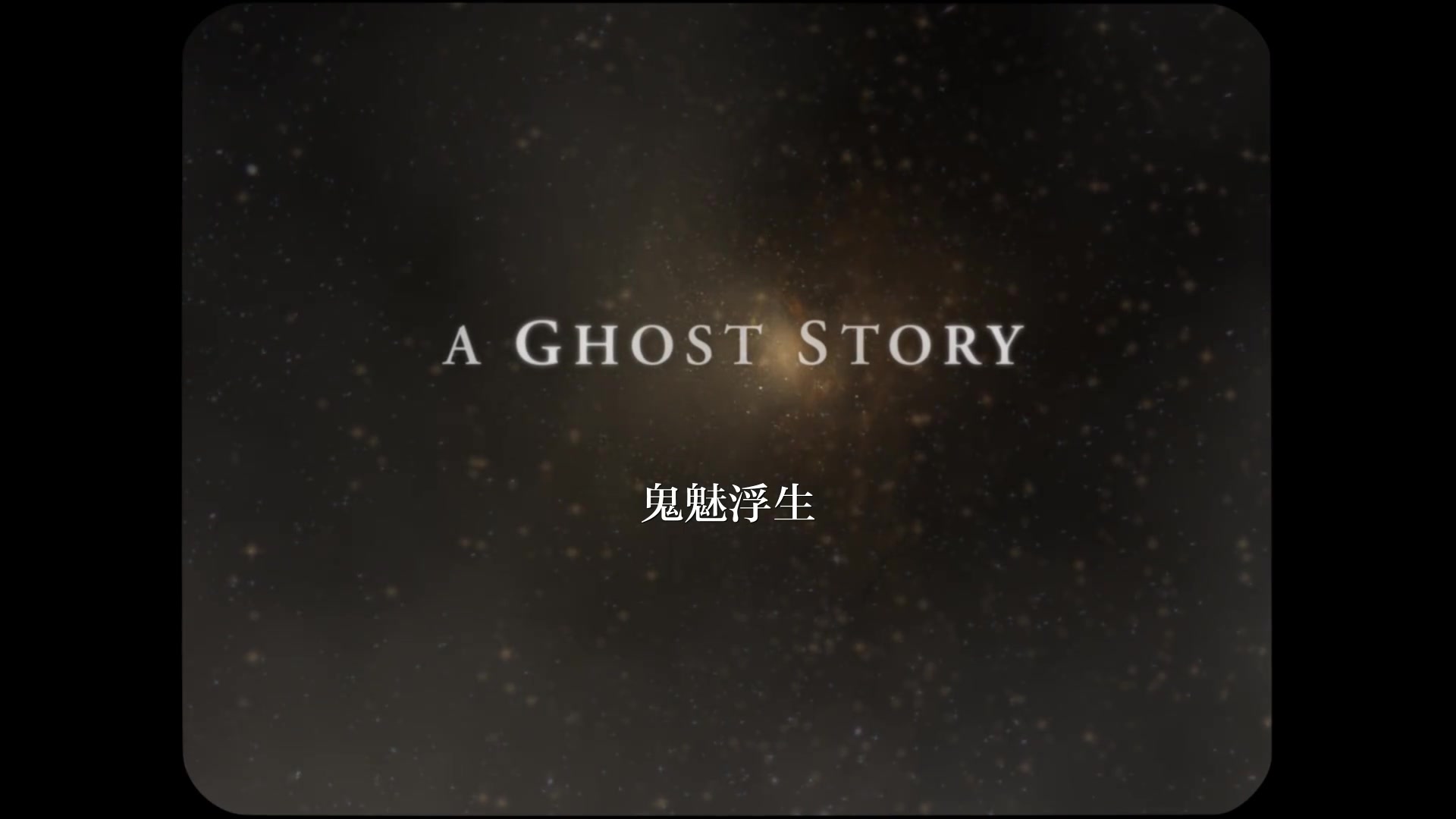 【预告片】a ghost story鬼魅浮生预告片中文字幕