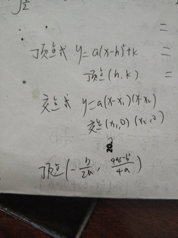 如何记住二次函数的顶点式和交点式?以及顶点坐标公式