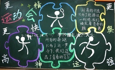 运动会的手抄报的内容
