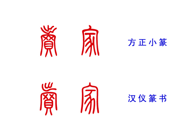 窦家两字篆体如何写