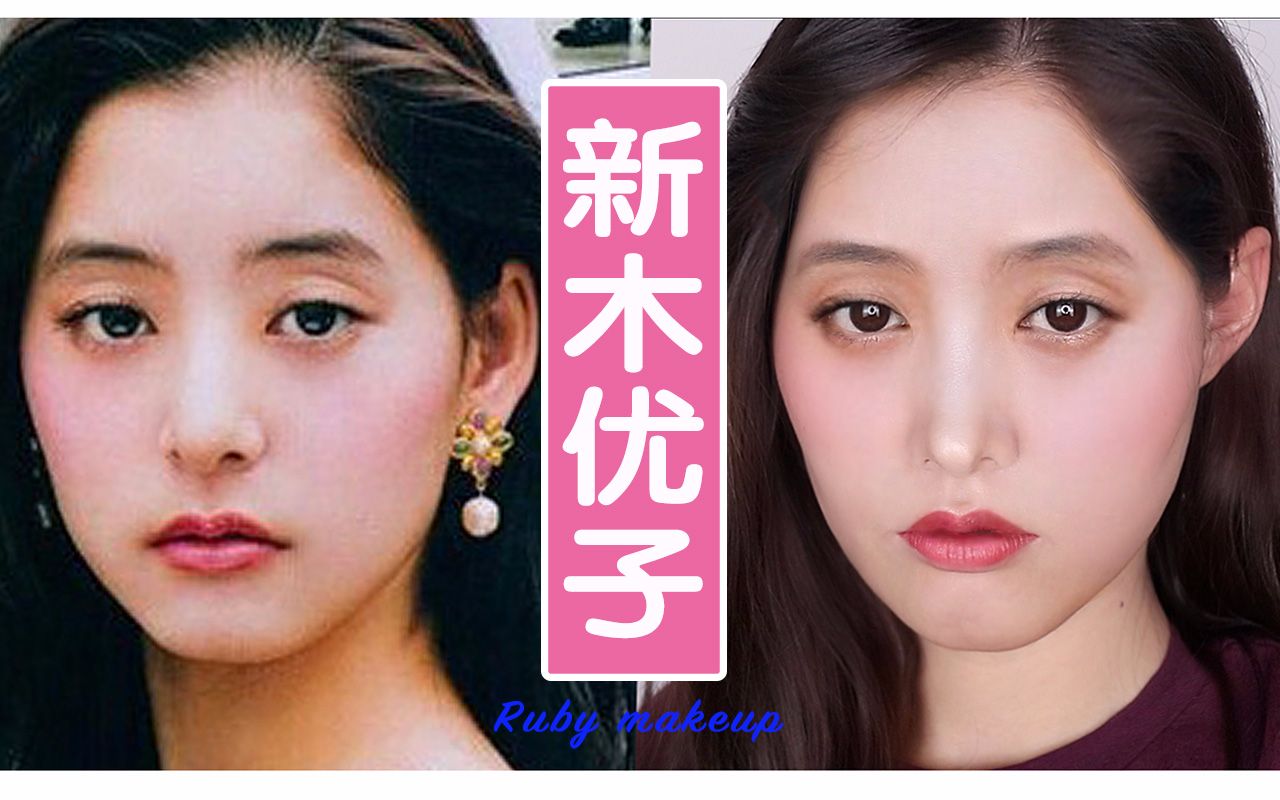 新木优子仿妆 |七月日本杂志妆 |ruby幼熙