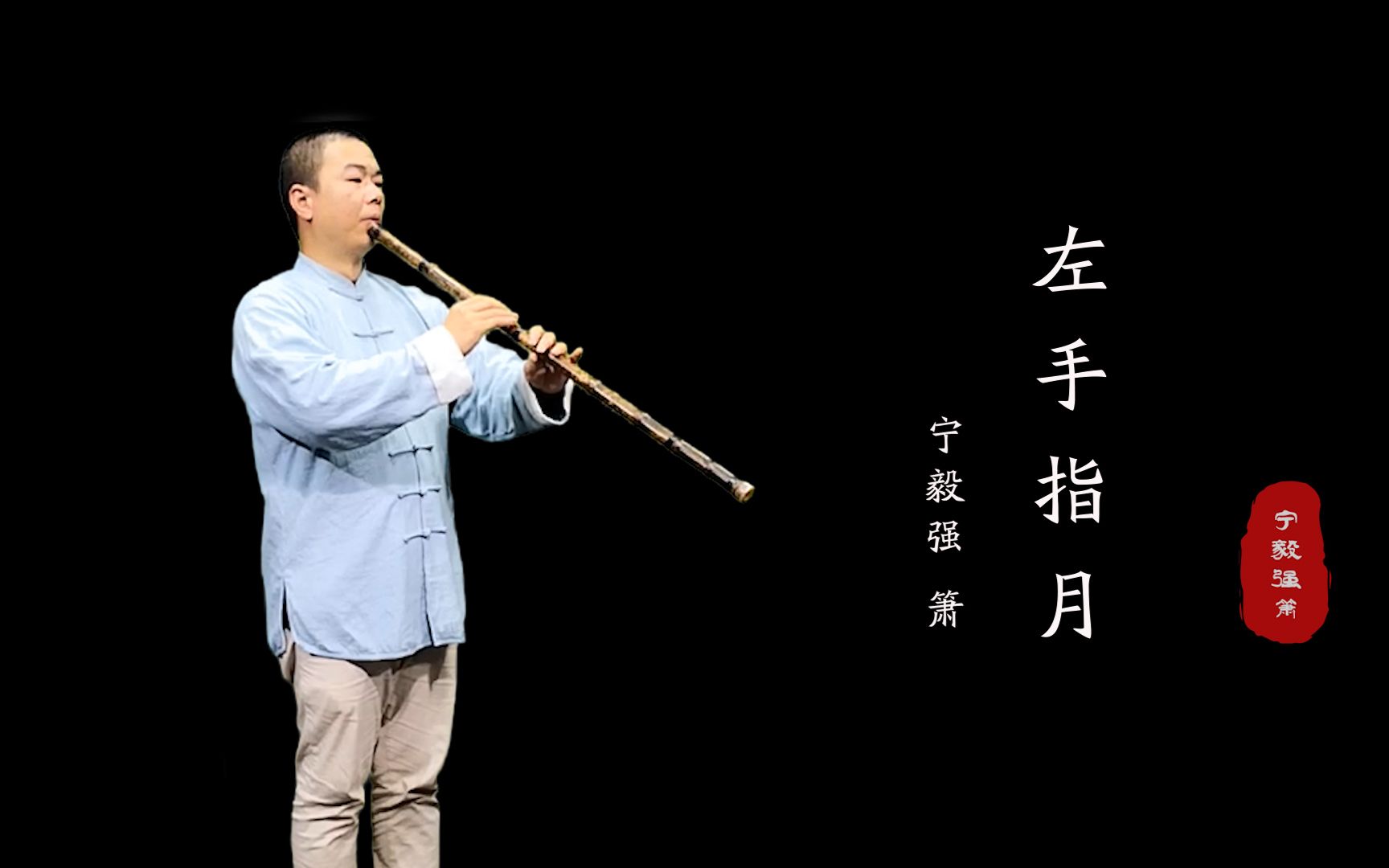 【洞箫】《 左手指月》「香蜜沉沉烬如霜」片尾曲,附讲解高音超吹指法