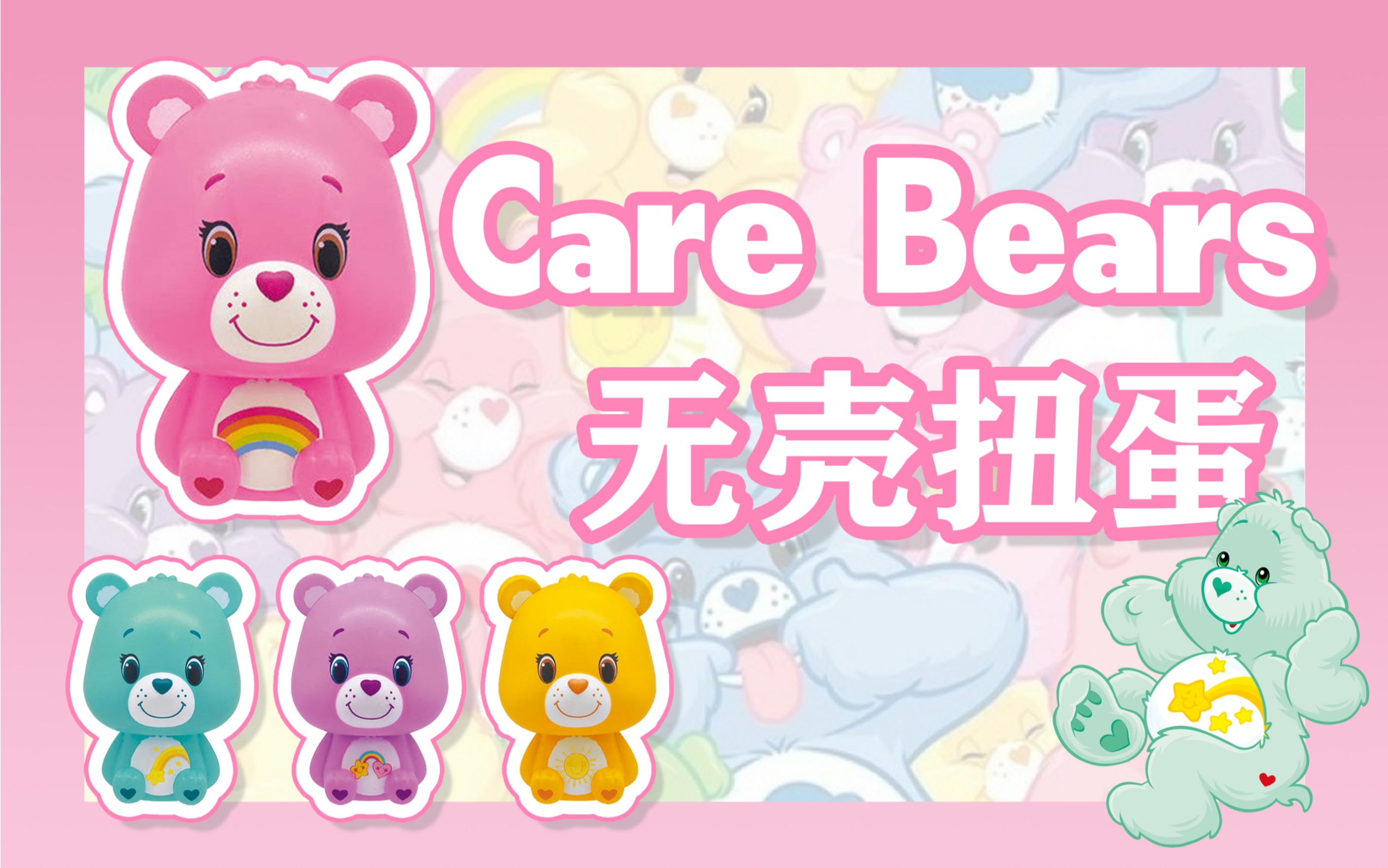 【自制】万代 爱心熊care bears无壳扭蛋开箱-五颜六色的治愈小熊