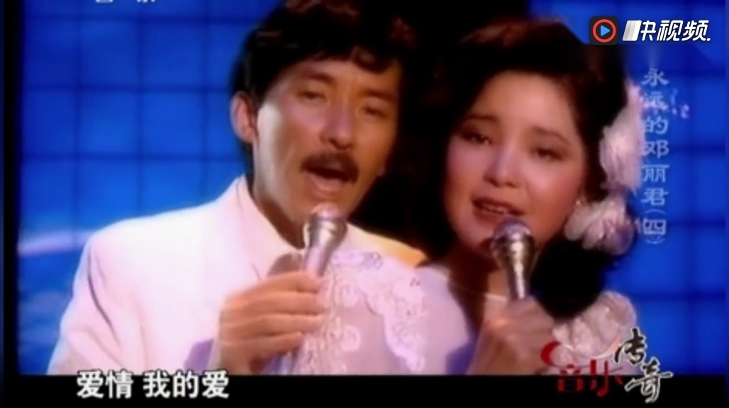 《无尽的爱》 演唱:邓丽君,林子祥,邓丽君原人原声歌曲