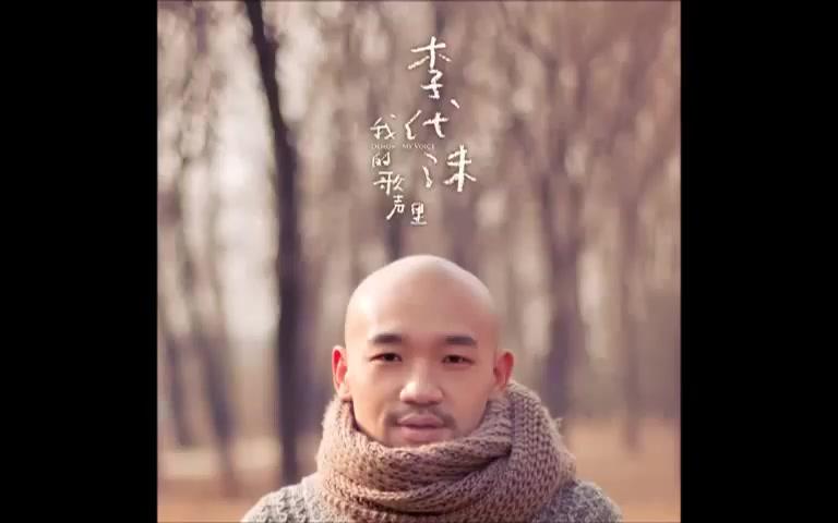 李代沫-《我的歌声里》- 遗憾