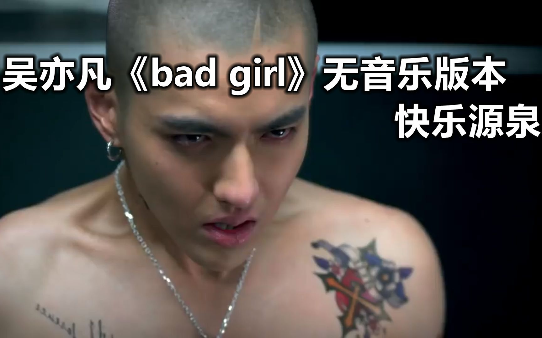 吴亦凡《bad girl》无音乐版和原版 --- 快乐源泉!