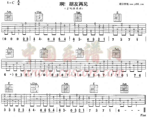 啊朋友再见的吉他谱(6线)