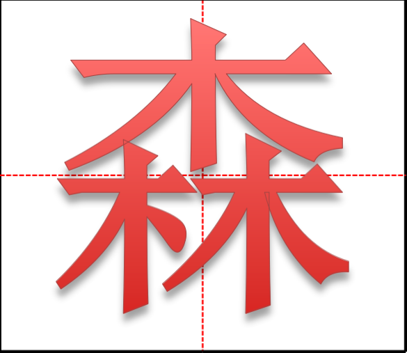 森字田字格怎么写