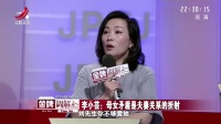 李小芸:母女矛盾是夫妻关系的折射 金牌调解 180807 高清