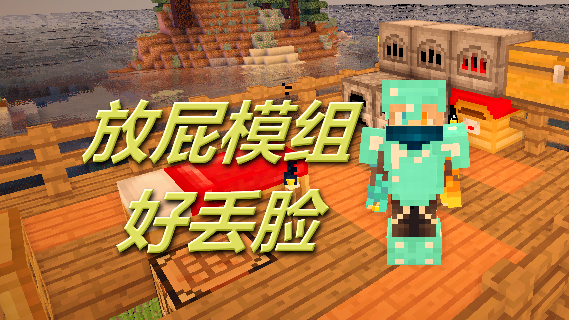 1128 放屁模组好丢脸 单挑解密rpg空岛生存小游戏钻石大陆手游.