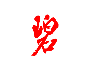 碧字草书怎么写