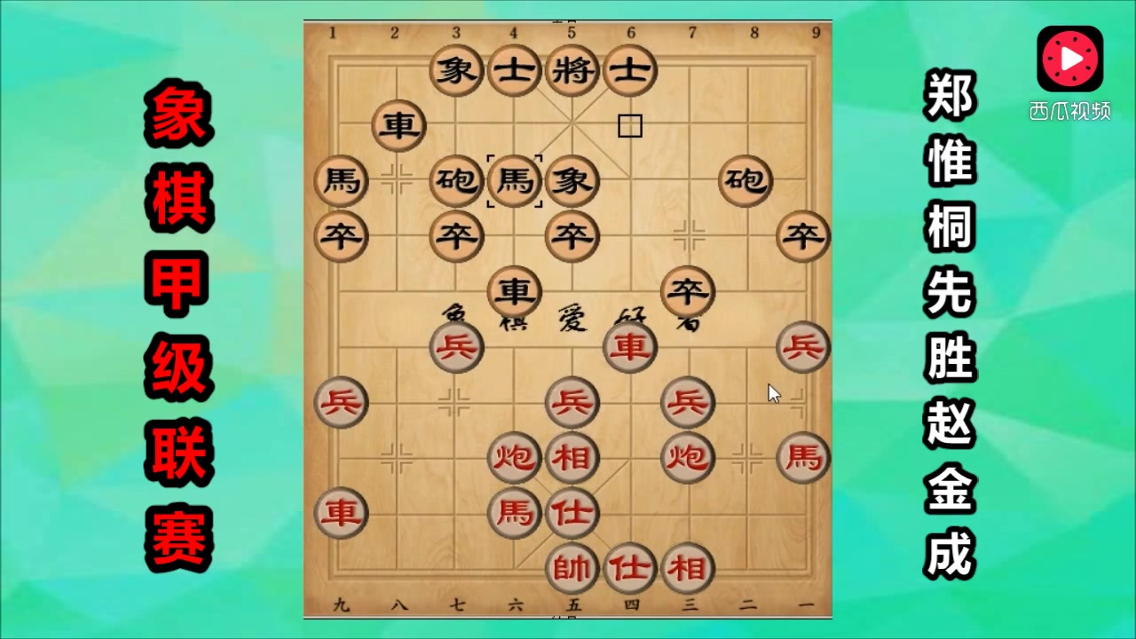 郑惟桐实战:深厚的马炮残棋功底,运炮如有神,这盘棋非常精彩-西瓜视频