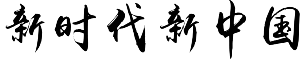 "新时代,新中国"这几个字怎么用毛笔字写