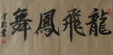 "龙飞凤舞"繁体字书法怎么写?